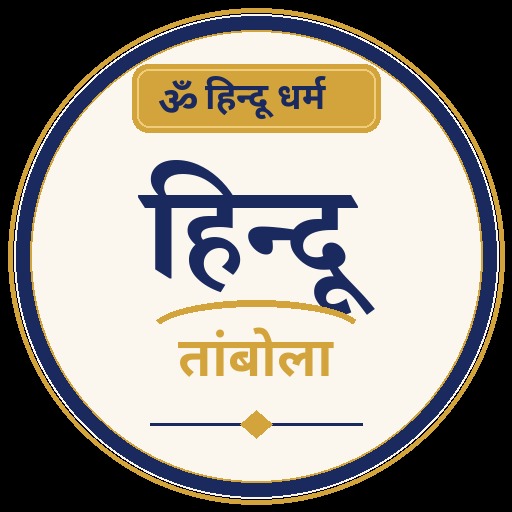 हिन्दू ताम्बोला